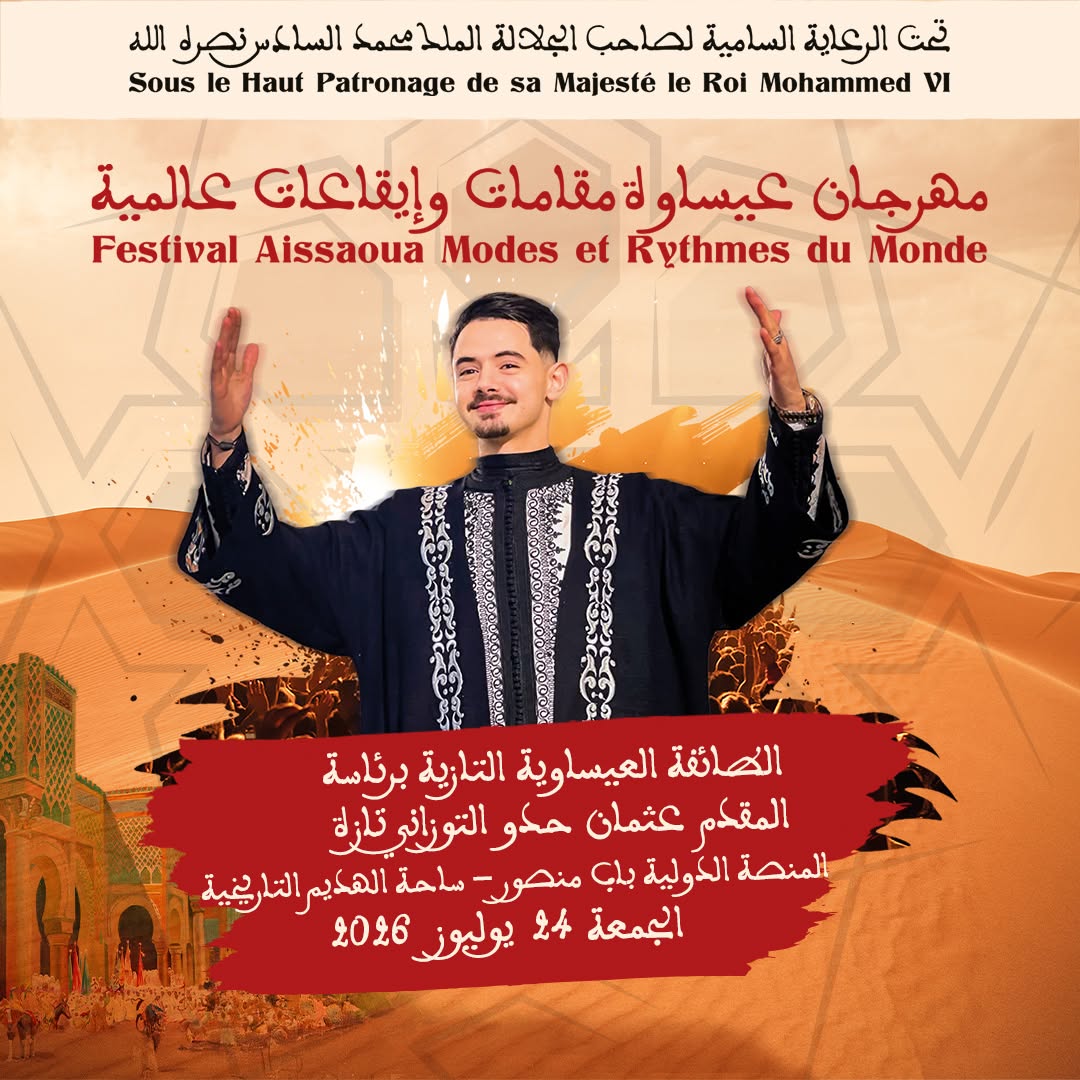 العاصمة الإسماعيلية مكناس على موعد لاحتضان مهرجان عيساوة: مقامات وإيقاعات عالمية من 22 إلى 25 يوليوز 2026 العاصمة الإسماعيلية مكناس على موعد لاحتضان مهرجان عيساوة: مقامات وإيقاعات عالمية من 22 إلى 25 يوليوز 2026
