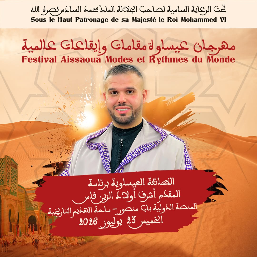 العاصمة الإسماعيلية مكناس على موعد لاحتضان مهرجان عيساوة: مقامات وإيقاعات عالمية من 22 إلى 25 يوليوز 2026 العاصمة الإسماعيلية مكناس على موعد لاحتضان مهرجان عيساوة: مقامات وإيقاعات عالمية من 22 إلى 25 يوليوز 2026