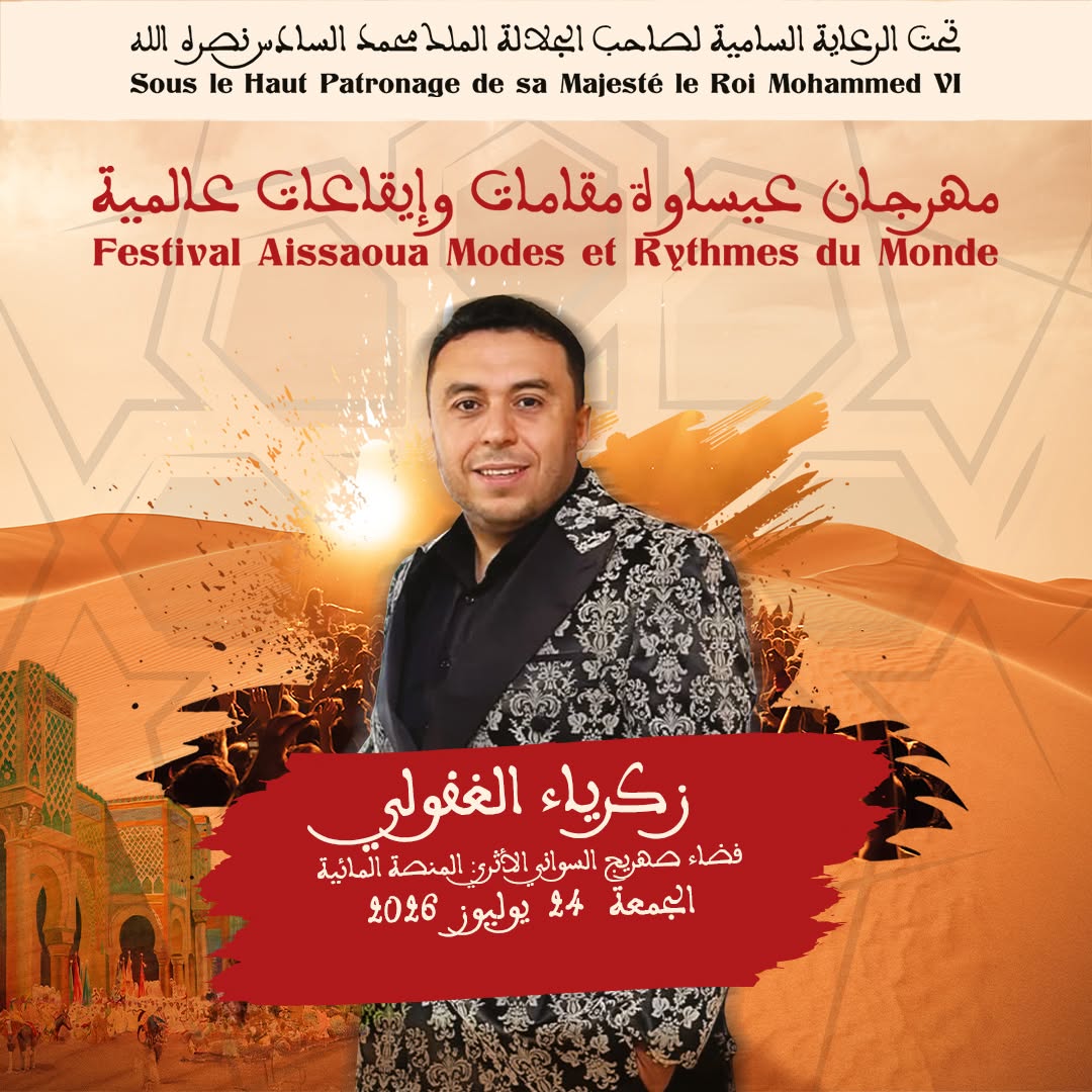 العاصمة الإسماعيلية مكناس على موعد لاحتضان مهرجان عيساوة: مقامات وإيقاعات عالمية من 22 إلى 25 يوليوز 2026 العاصمة الإسماعيلية مكناس على موعد لاحتضان مهرجان عيساوة: مقامات وإيقاعات عالمية من 22 إلى 25 يوليوز 2026
