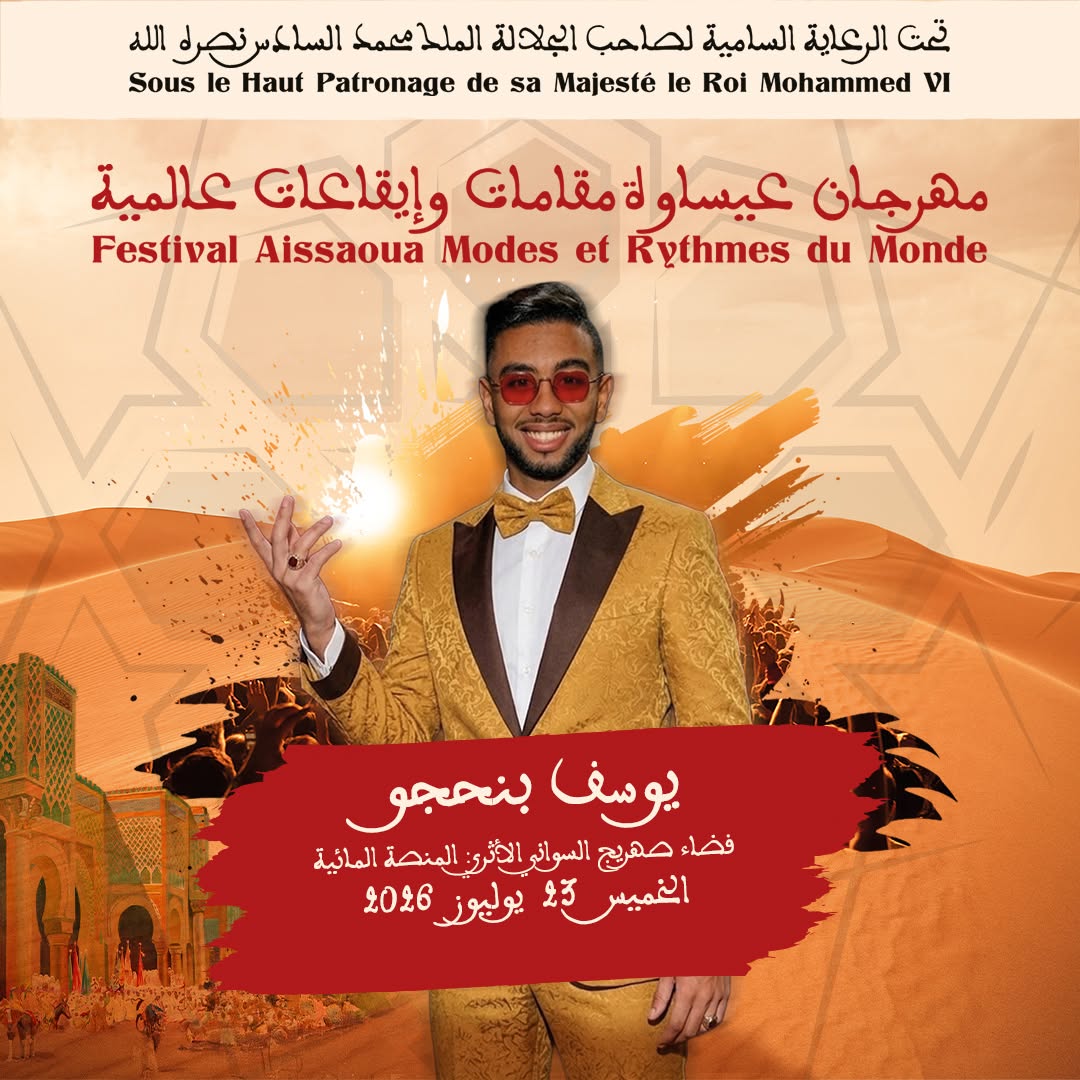العاصمة الإسماعيلية مكناس على موعد لاحتضان مهرجان عيساوة: مقامات وإيقاعات عالمية من 22 إلى 25 يوليوز 2026 العاصمة الإسماعيلية مكناس على موعد لاحتضان مهرجان عيساوة: مقامات وإيقاعات عالمية من 22 إلى 25 يوليوز 2026