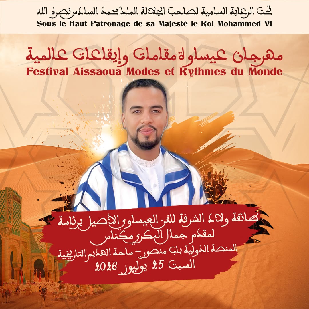العاصمة الإسماعيلية مكناس على موعد لاحتضان مهرجان عيساوة: مقامات وإيقاعات عالمية من 22 إلى 25 يوليوز 2026 العاصمة الإسماعيلية مكناس على موعد لاحتضان مهرجان عيساوة: مقامات وإيقاعات عالمية من 22 إلى 25 يوليوز 2026