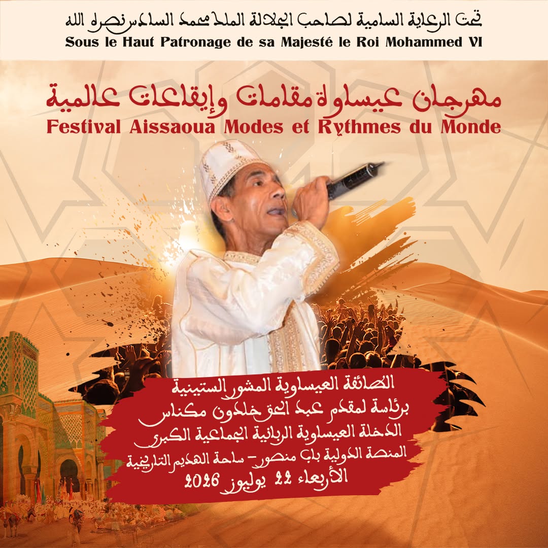 العاصمة الإسماعيلية مكناس على موعد لاحتضان مهرجان عيساوة: مقامات وإيقاعات عالمية من 22 إلى 25 يوليوز 2026 العاصمة الإسماعيلية مكناس على موعد لاحتضان مهرجان عيساوة: مقامات وإيقاعات عالمية من 22 إلى 25 يوليوز 2026