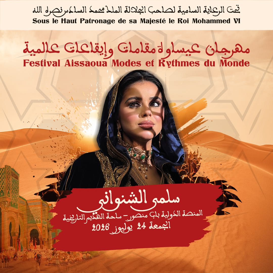 العاصمة الإسماعيلية مكناس على موعد لاحتضان مهرجان عيساوة: مقامات وإيقاعات عالمية من 22 إلى 25 يوليوز 2026 العاصمة الإسماعيلية مكناس على موعد لاحتضان مهرجان عيساوة: مقامات وإيقاعات عالمية من 22 إلى 25 يوليوز 2026