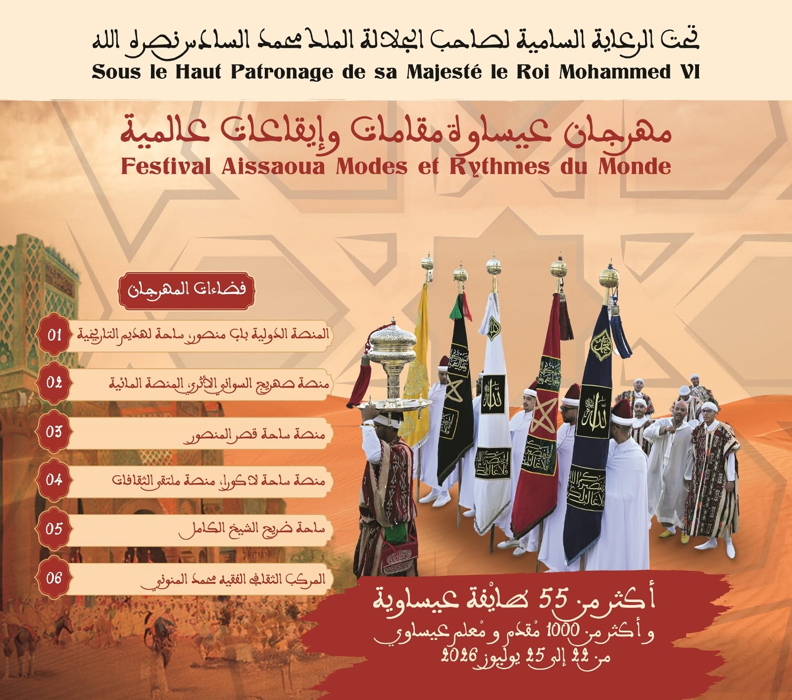 العاصمة الإسماعيلية مكناس على موعد لاحتضان مهرجان عيساوة: مقامات وإيقاعات عالمية من 22 إلى 25 يوليوز 2026 العاصمة الإسماعيلية مكناس على موعد لاحتضان مهرجان عيساوة: مقامات وإيقاعات عالمية من 22 إلى 25 يوليوز 2026