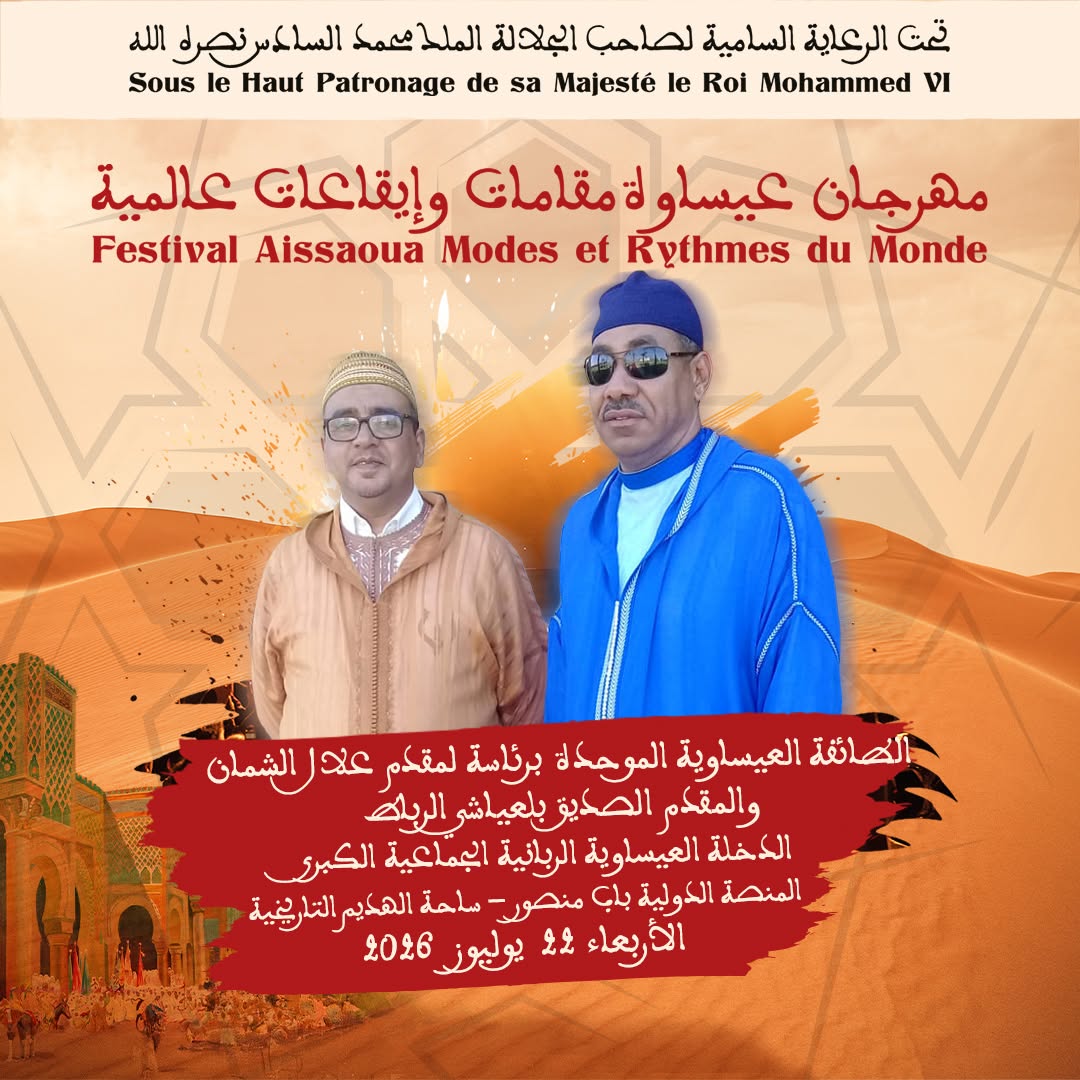 العاصمة الإسماعيلية مكناس على موعد لاحتضان مهرجان عيساوة: مقامات وإيقاعات عالمية من 22 إلى 25 يوليوز 2026 العاصمة الإسماعيلية مكناس على موعد لاحتضان مهرجان عيساوة: مقامات وإيقاعات عالمية من 22 إلى 25 يوليوز 2026