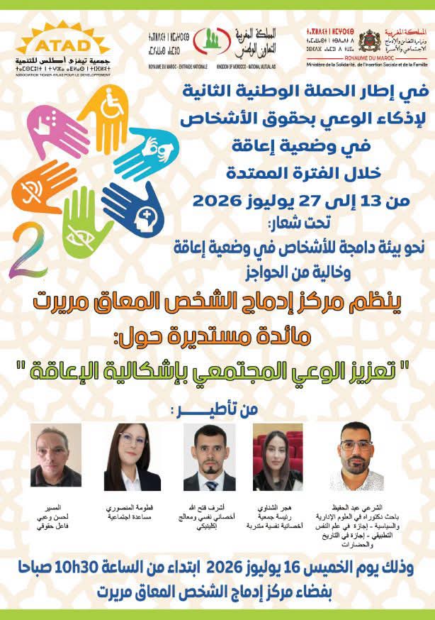 جمعية تيغزى أطلس للتنمية تنخرط في الحملة الوطنية الثانية لإذكاء الوعي بحقوق الأشخاص في وضعية إعاقة وتنظم مائدة مستديرة بمريرت حول تعزيز الوعي المجتمعي بأشكال الإعاقة