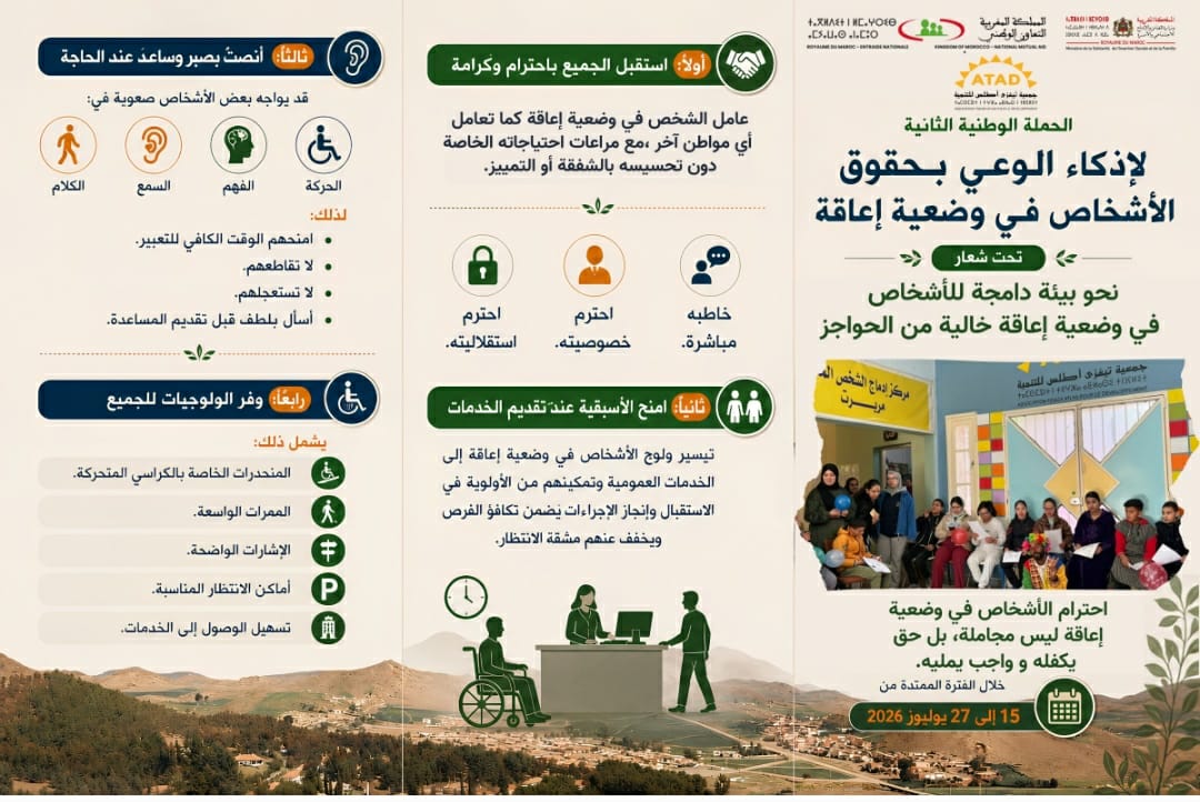 جمعية تيغزى أطلس للتنمية تنخرط في الحملة الوطنية الثانية لإذكاء الوعي بحقوق الأشخاص في وضعية إعاقة وتنظم مائدة مستديرة بمريرت حول تعزيز الوعي المجتمعي بأشكال الإعاقة