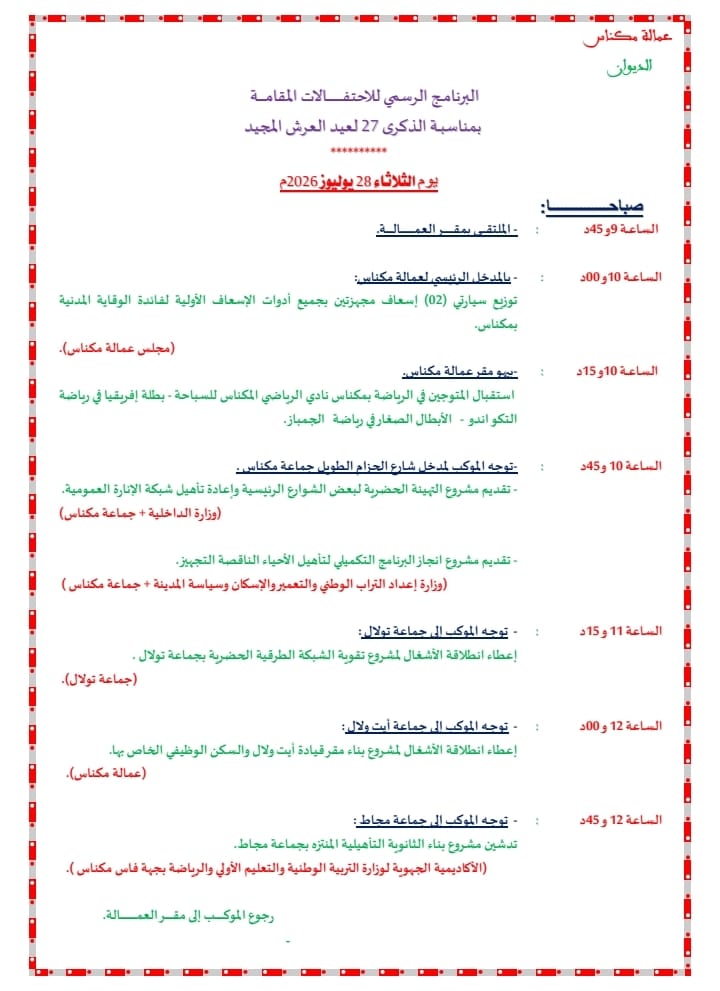 انطلاق عملية تأهيل الأحياء الناقصة التجهيز بمكناس تحت إشراف السيد عامل عمالة مكناس