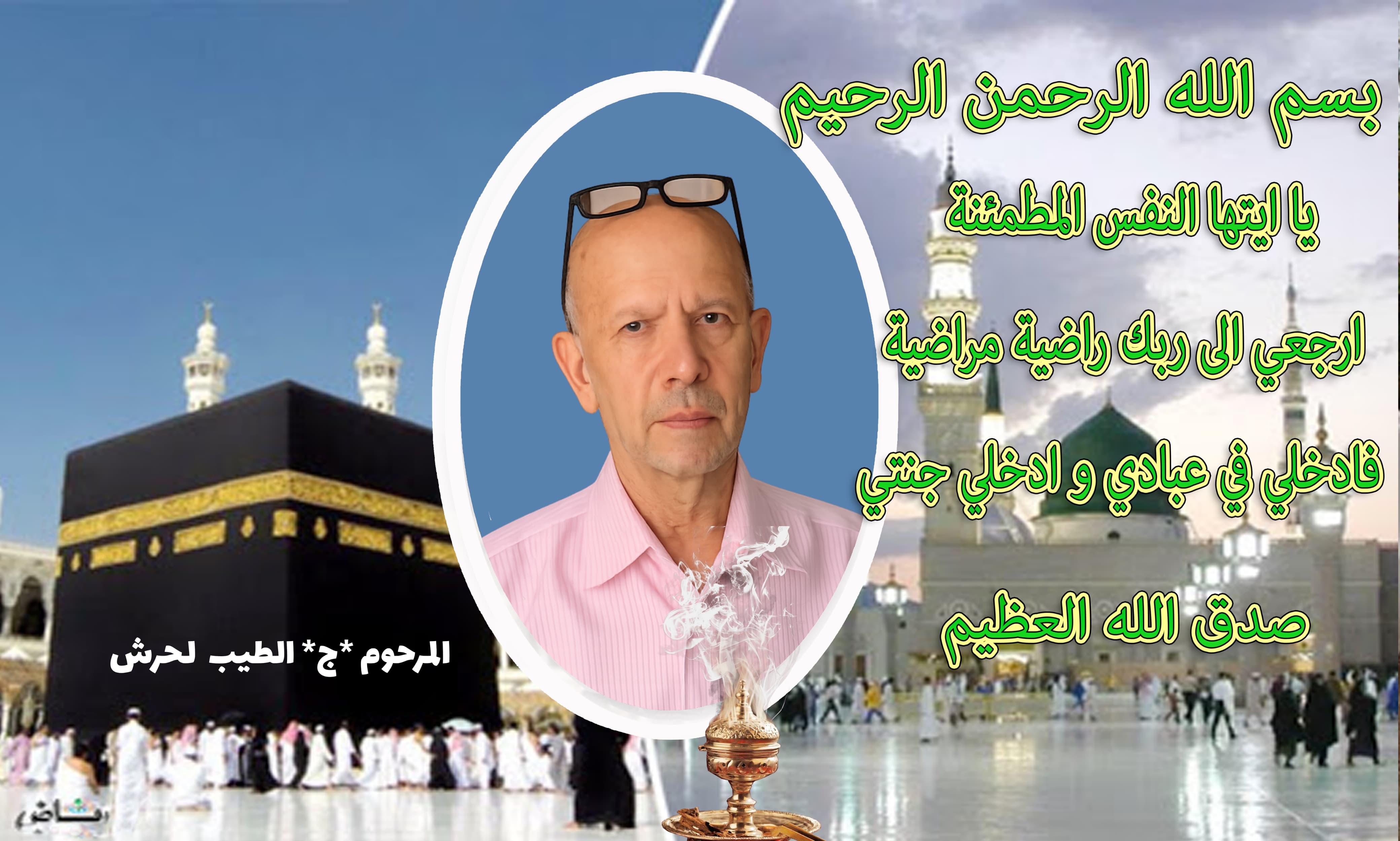 أوراق الرعيل الأول لأسرة الصحة بمكناس تتساقط تباعا ... وبرحيل الحاج الطيب  لحرش تطوى صفحة من صفحات الوفاء والعطاء