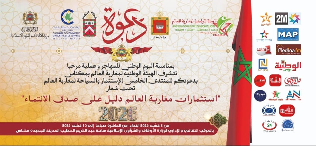 مكناس تحتضن المنتدى الخامس للاستثمار والسياحة لمغاربة العالم تحت شعار: 