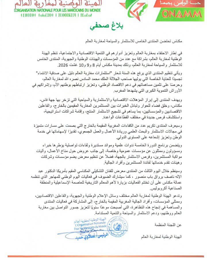 مكناس تحتضن المنتدى الخامس للاستثمار والسياحة لمغاربة العالم تحت شعار: مكناس تحتضن المنتدى الخامس للاستثمار والسياحة لمغاربة العالم تحت شعار: