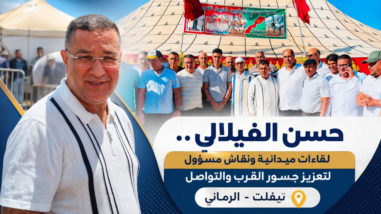 حسن الفيلالي يفتح نقاشاً ميدانياً حول انتظارات الساكنة وأولويات المرحلة حسن الفيلالي يفتح نقاشاً ميدانياً حول انتظارات الساكنة وأولويات المرحلة