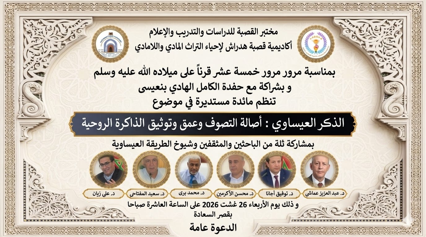 مائدة مستديرة حول الذكر العيساوي.. أصالة التصوف وعمق المواطنة وتوثيق الذاكرة الصوفية