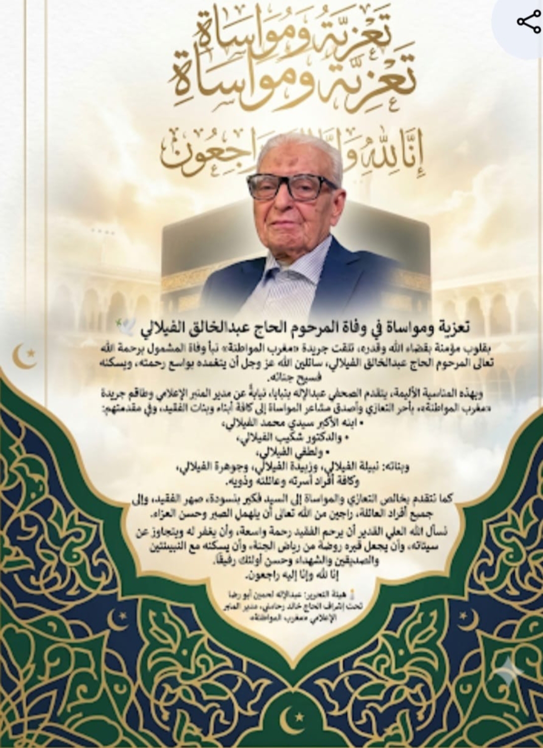 تعزية ومواساة في وفاة المرحوم الحاج عبدالخالق الفيلالي