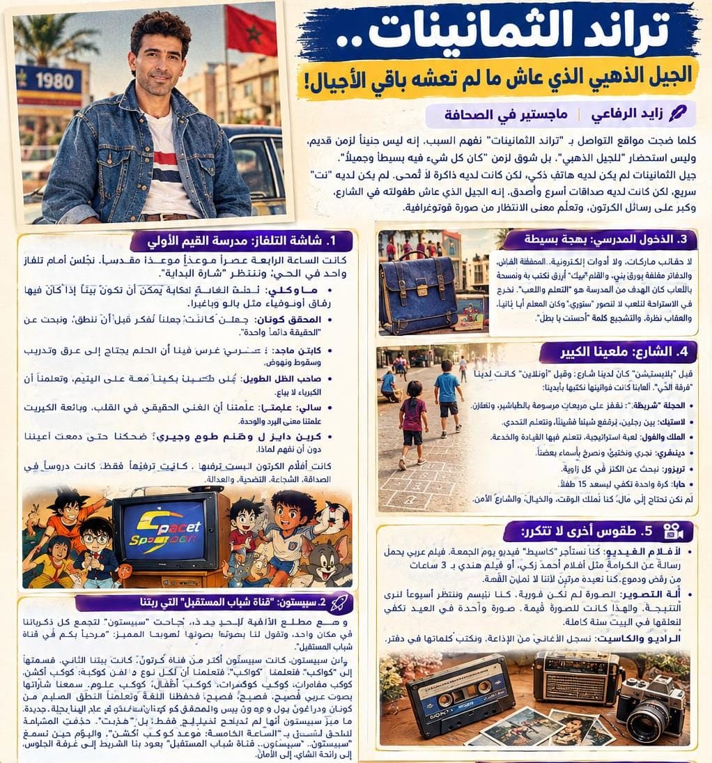 تراند الثمانينات.. الجيل الذهبي الذي عاش ما لم تعشه باقي الأجيال!