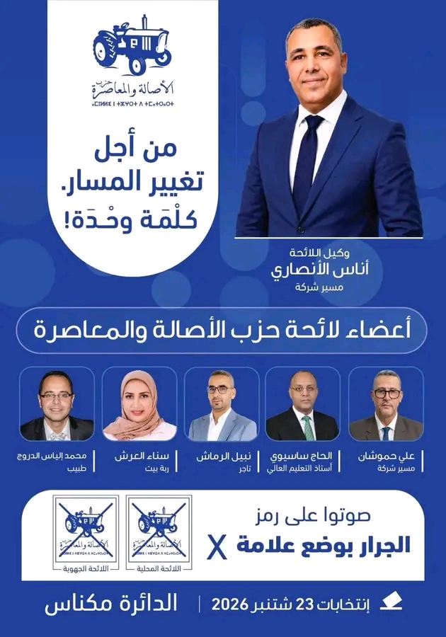 مكناس.. بوانو ولمغاري ولبريكي يحافظون على مقاعدهم والطاهري واليمني يعودان إلى البرلمان وانس الانصاري وجه جديد