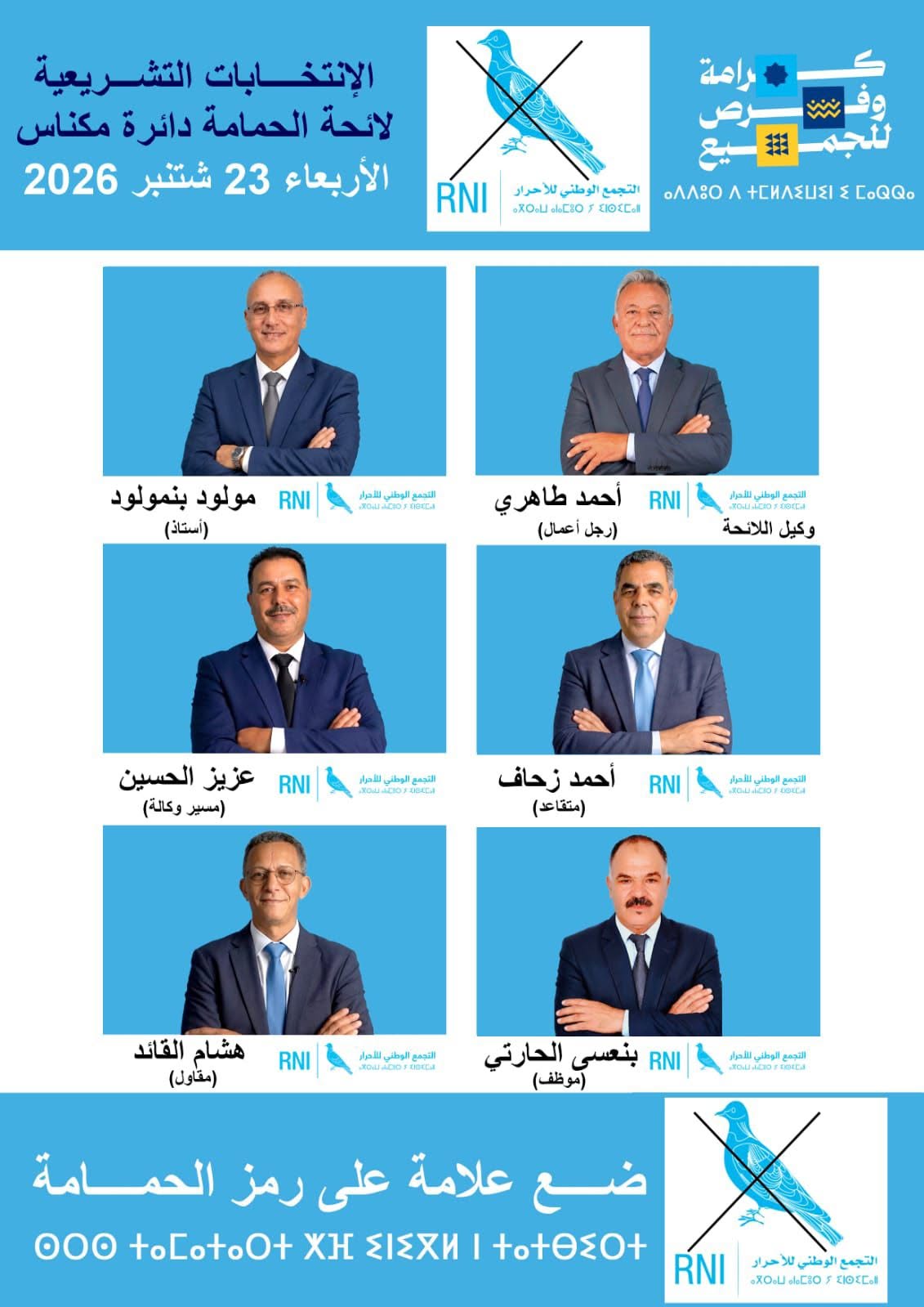 مكناس.. بوانو ولمغاري ولبريكي يحافظون على مقاعدهم والطاهري واليمني يعودان إلى البرلمان وانس الانصاري وجه جديد