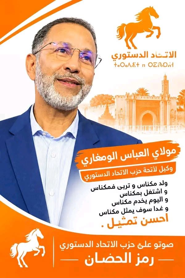 مكناس.. بوانو ولمغاري ولبريكي يحافظون على مقاعدهم والطاهري واليمني يعودان إلى البرلمان وانس الانصاري وجه جديد
