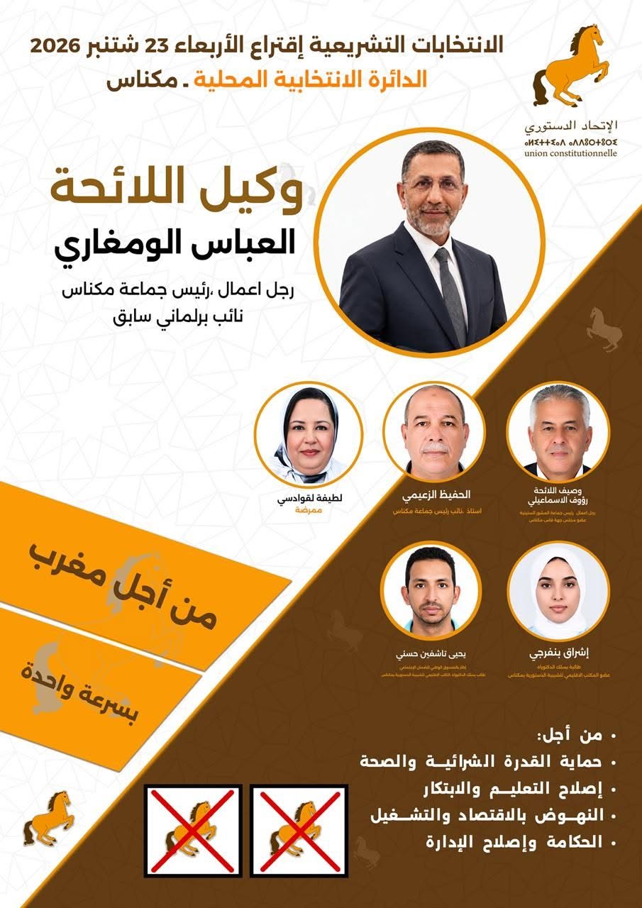 مكناس.. بوانو ولمغاري ولبريكي يحافظون على مقاعدهم والطاهري واليمني يعودان إلى البرلمان وانس الانصاري وجه جديد