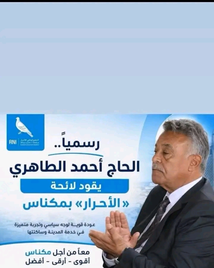 مكناس.. بوانو ولمغاري ولبريكي يحافظون على مقاعدهم والطاهري واليمني يعودان إلى البرلمان وانس الانصاري وجه جديد