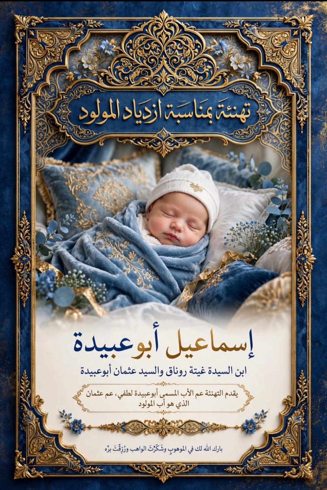 تهنئة بمناسبة ازدياد مولود