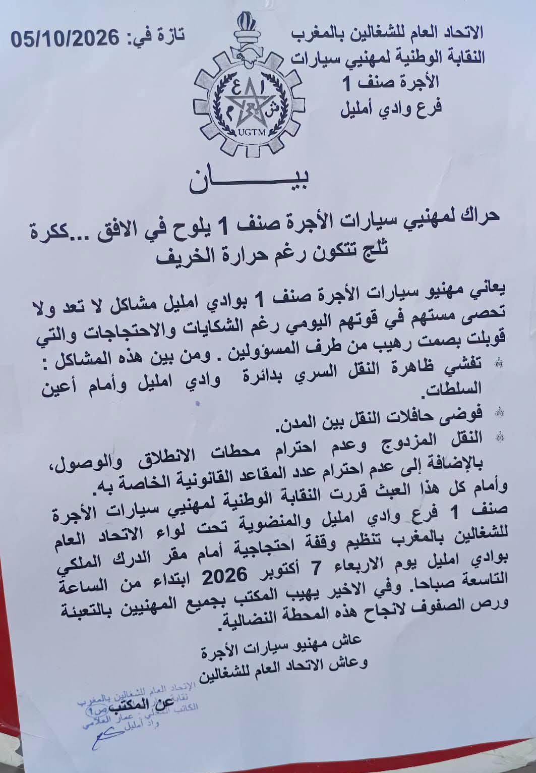 وقفة احتجاجية لمهنيي سيارات الأجرة بوادي أمليل للمطالبة بتنظيم قطاع النقل ومحاربة الفوضى. وقفة احتجاجية لمهنيي سيارات الأجرة بوادي أمليل للمطالبة بتنظيم قطاع النقل ومحاربة الفوضى.