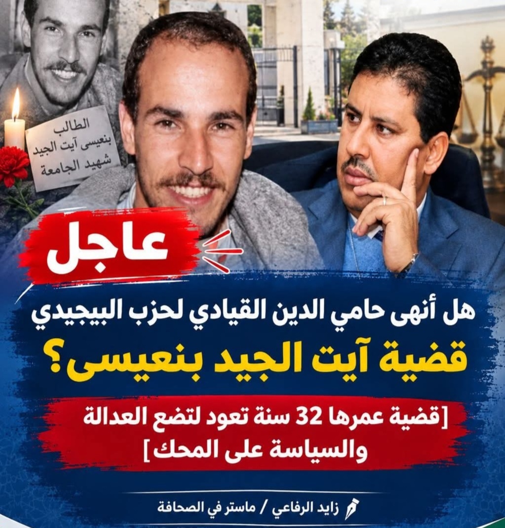 هل أنهى حامي الدين القيادي بحزب البيجيدي قضية  آيت الجيد بنعيسى؟